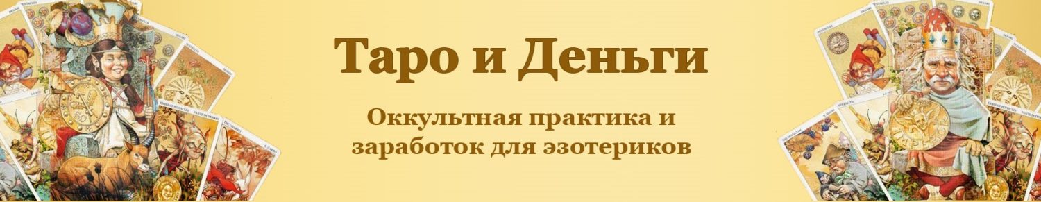 Таро и Деньги: как заработать на эзотерических услугах